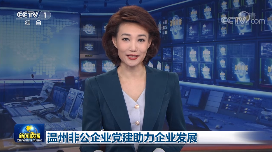 新春开工第一天,央视《新闻联播》关注温州非公企业党建