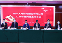 谱写高质量党建引领高质量发展新华章 新华保险召开2021年度党建工作会议 和经营管理专题会议